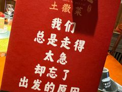 -徽三说·土徽菜·中国徽菜连锁品牌(阳湖总店)