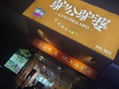 门面-驴公驴婆(曹杨店)