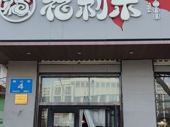 -福利来酒店(泺源大街店)