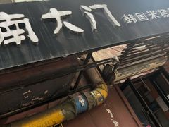 -南大门韩国米糕(公滨路店)