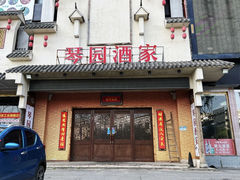 门面-琴园酒家(金三角大厦店)