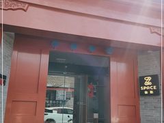 门面-自如ZSPACE四合院艺术餐厅