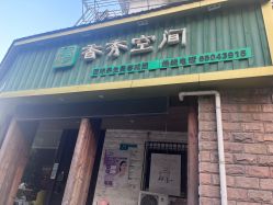 -香秀空间科技抗衰·美容中心
