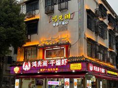 -鸿先阁·干煸虾(星沙店)