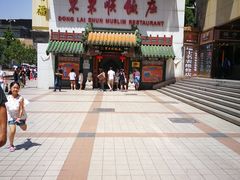 -东来顺饭庄(王府井步行街店)