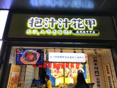 门面-降龙爪爪(建设路1店)