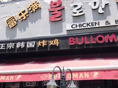 门面-富乐满韩国正宗炸鸡韩国料理(虹泉路店)