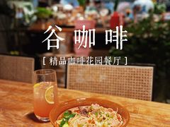 -谷咖啡·鲜花绿植花园餐厅