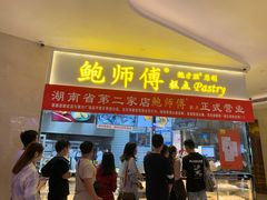 门面-鲍师傅糕点(国金街店)