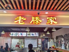 门面-老滕家过桥米线(金鱼胡同店)