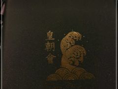-皇朝会.经典传统粤菜(外滩店)