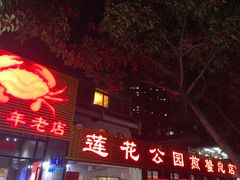 门面-莲花公园煎蟹(总店)