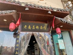 -老南昌粉面馆(绳金塔店)