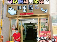 -川里谈·川味小馆(北京路店)