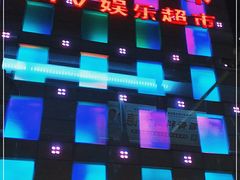 -东方之珠洗浴休闲广场(大港店)