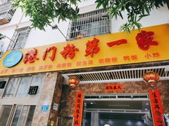 门面-港门粉第一家