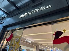 -福田卓悦INTOWN购物中心