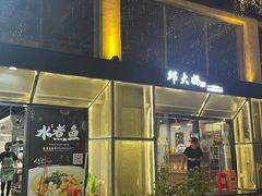 门面-邱大妈水煮(龙山店)