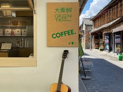 -大青树咖啡(大理古城店)