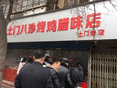 门面-土门八珍烤鸡腊味店(土门老店)