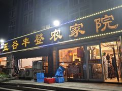 -五谷丰登·胶东海鲜·家常菜(张村店)