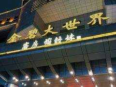 -虾饺妹·酒家(金碧店)