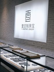 -壹定制珠宝(五一广场店)