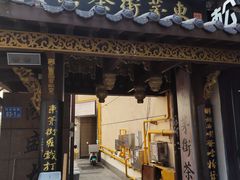 -東茅街茶馆