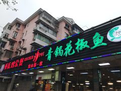 门面-重庆鸡公煲·青锅花椒鱼(牡丹江路店)