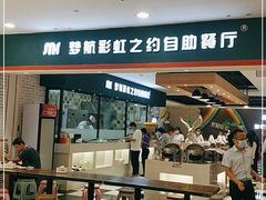 门面-梦航彩虹之约自助餐厅(华府天地店)