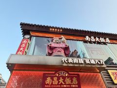 -南昌大饭店·非遗南昌菜(万寿宫店)