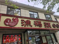 -渔码头食府·20年蓬莱老字号(登州路店)