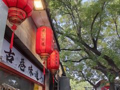 -南锣鼓巷