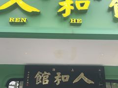 -人和馆·上海菜(徐汇店)