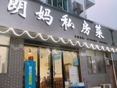 门面-朗妈私房菜(婺女州店)