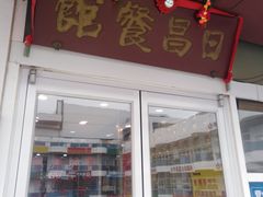 门面-日昌餐馆(亦庄店)