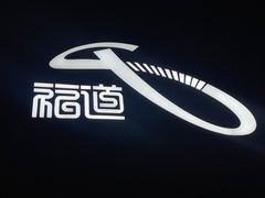 -福道