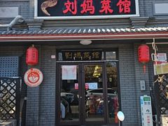 -刘妈菜馆(磁器口店)