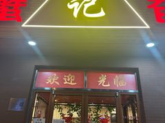 -秦记香辣蟹(松榆里店)