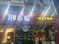 -湘当爱·鲜煮现炒(松岗立业路店)