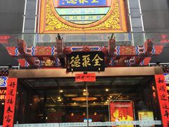 门面-全聚德(常州店)