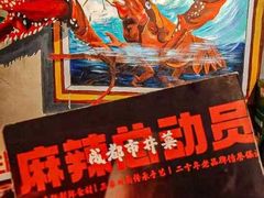 -麻辣总动员·川派海鲜·现炒浇头面·自贡菜(五彩城店)