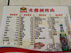 菜单-大槐树烤肉馆