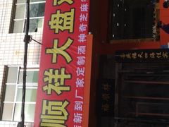 门面-福顺祥大盘鸡(临潼店)