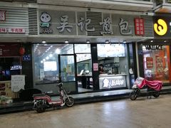 门面-煎意浓·吴记煎包(交通路店)