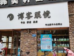 -博客眼镜(大学城店)