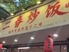 -扬二春炒饭(国庆路总店)