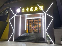 门面-丁老爷子苏香圆