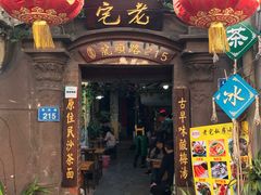 门面-老宅原住民沙茶面精品小吃(龙头路店)