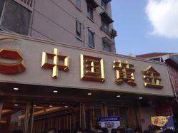 iphone_upload_pic-中国黄金(塘桥店)